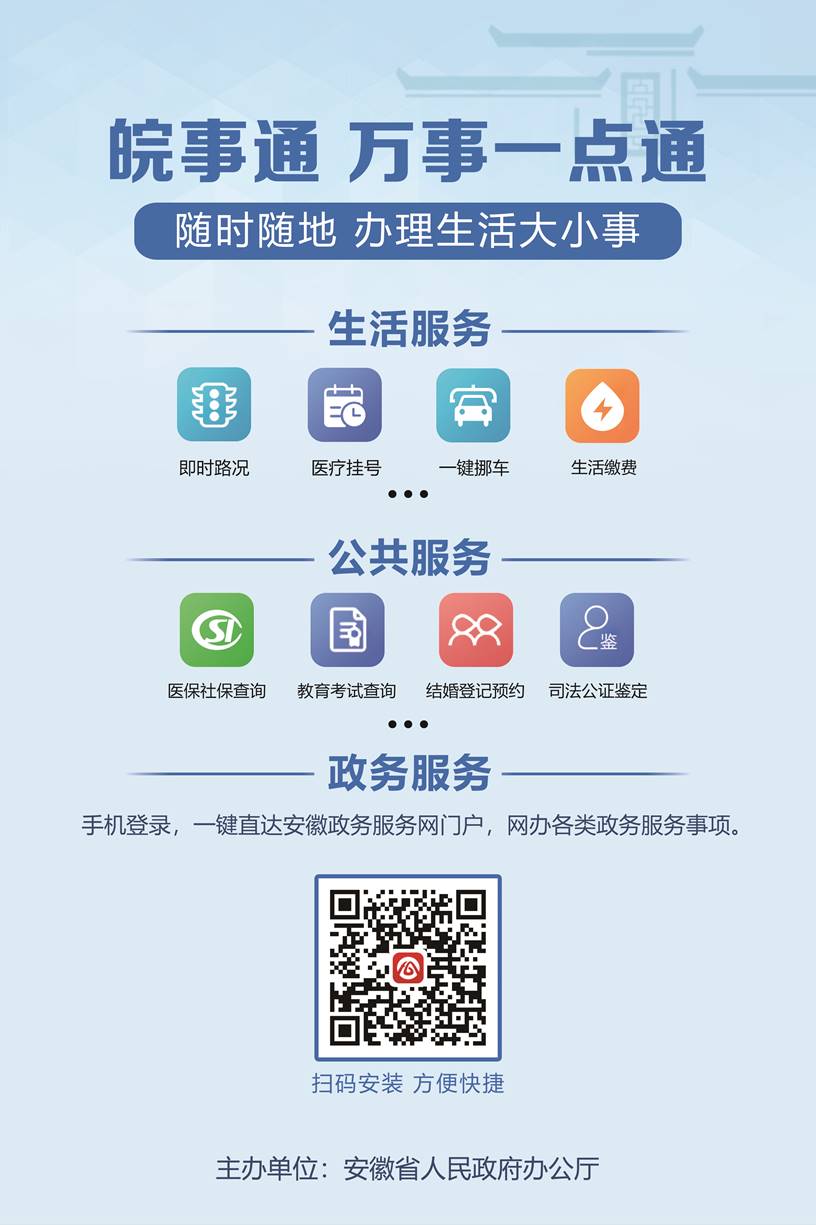 (网站设置"皖事通"app 下载二维码内容素材(扫描二维码跳转至下载专